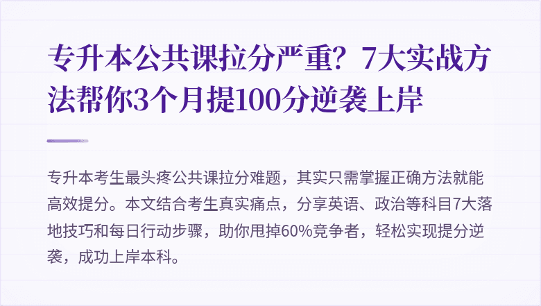 专升本公共课拉分严重?7大实战方法帮你3个月提100分逆袭上岸