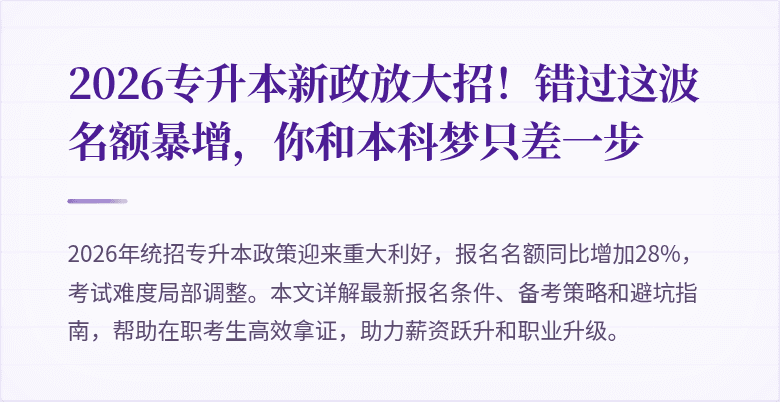 2026专升本新政放大招!错过这波名额暴增,你和本科梦只差一步