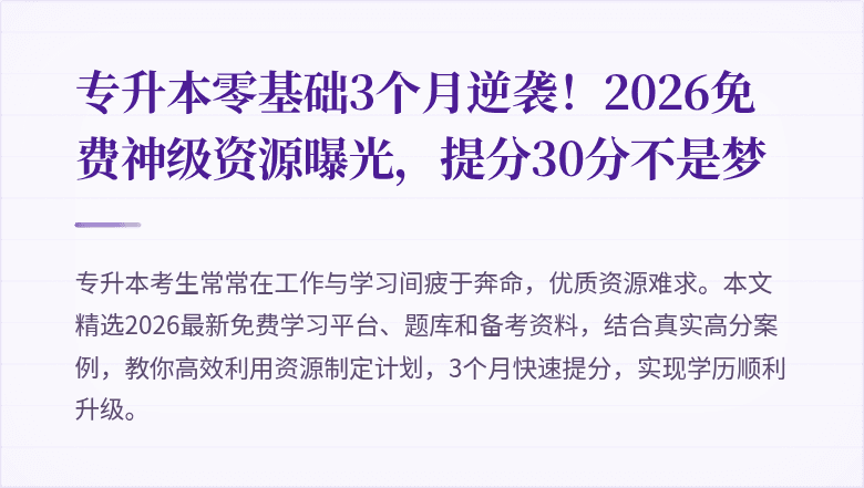 专升本零基础3个月逆袭！2026免费神级资源曝光，提分30分不是梦