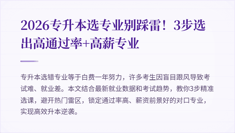 2026专升本选专业别踩雷！3步选出高通过率+高薪专业