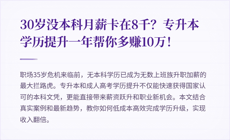 30岁没本科月薪卡在8千?专升本学历提升一年帮你多赚10万!