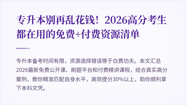 专升本别再乱花钱！2026高分考生都在用的免费+付费资源清单