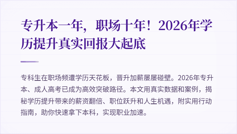 专升本一年，职场十年！2026年学历提升真实回报大起底