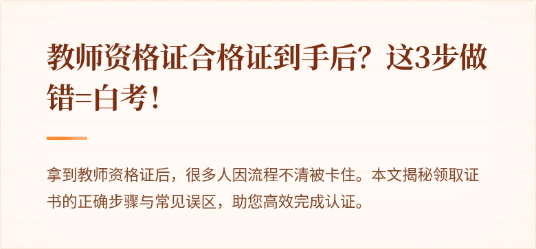 教师资格证合格证到手后?这3步做错=白考!