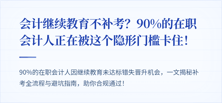 会计继续教育不补考?90%的在职会计人正在被这个隐形门槛卡住!