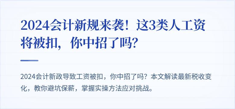 2024会计新规来袭!这3类人工资将被扣,你中招了吗?