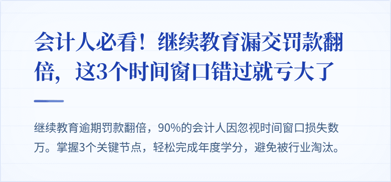 会计人必看!继续教育漏交罚款翻倍,这3个时间窗口错过就亏大了