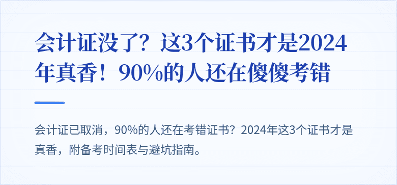 会计证没了?这3个证书才是2024年真香!90%的人还在傻傻考错