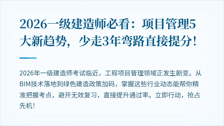 2026一级建造师必看:项目管理5大新趋势,少走3年弯路直接提分!