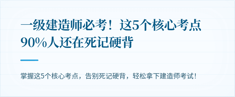 一级建造师必考!这5个核心考点90%人还在死记硬背
