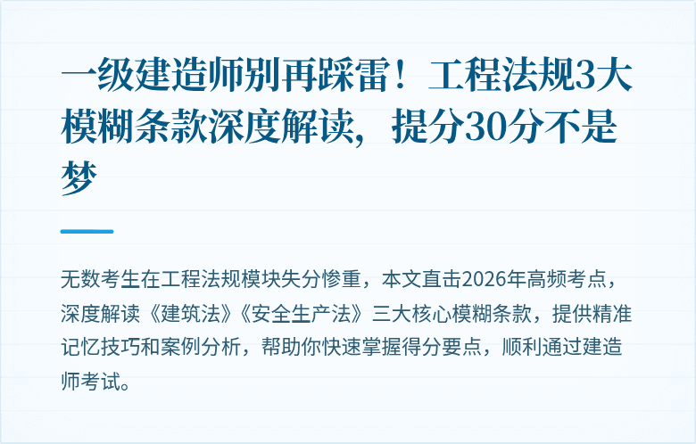 一级建造师别再踩雷!工程法规3大模糊条款深度解读,提分30分不是梦