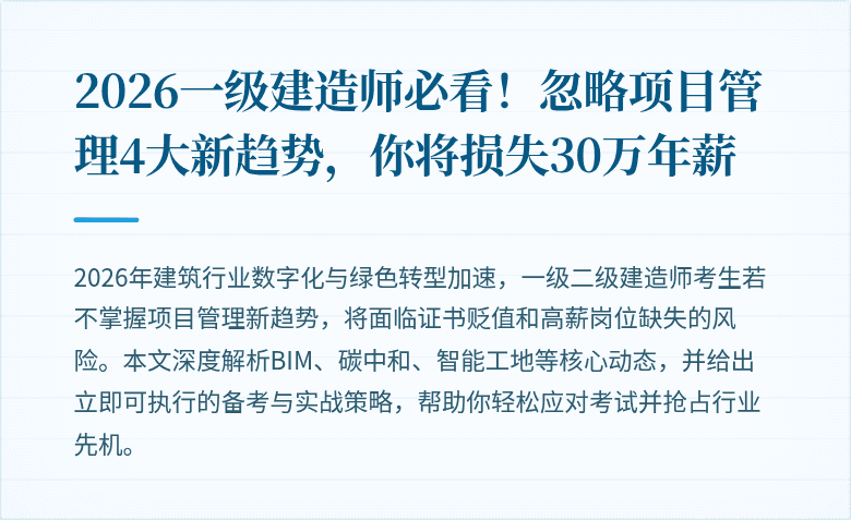 2026一级建造师必看!忽略项目管理4大新趋势,你将损失30万年薪