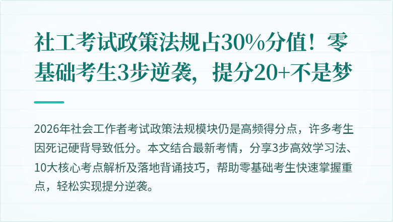 社工考试政策法规占30%分值!零基础考生3步逆袭,提分20+不是梦