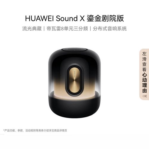 HUAWEI Sound X 核心声学单元规格