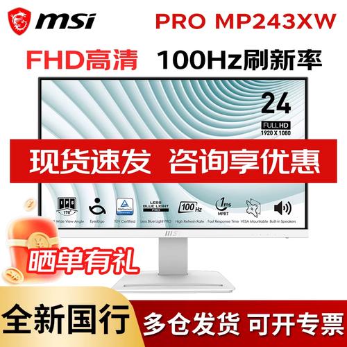 微星MP243XW显示器深度评测：23.8英寸IPS屏+100Hz刷新率，商务办公新选择