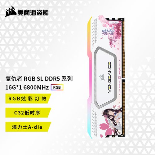 美商海盗船复仇者RGB SL樱瞳花嫁联名款DDR5 6800 16GB深度评测：颜值与性能兼备的二次元信仰之选