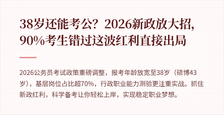 38岁还能考公?2026新政放大招,90%考生错过这波红利直接出局