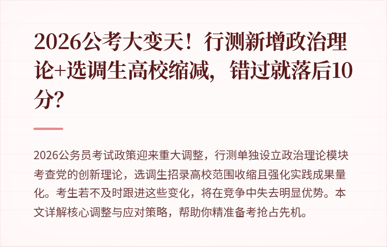 2026公考大变天!行测新增政治理论+选调生高校缩减,错过就落后10分?