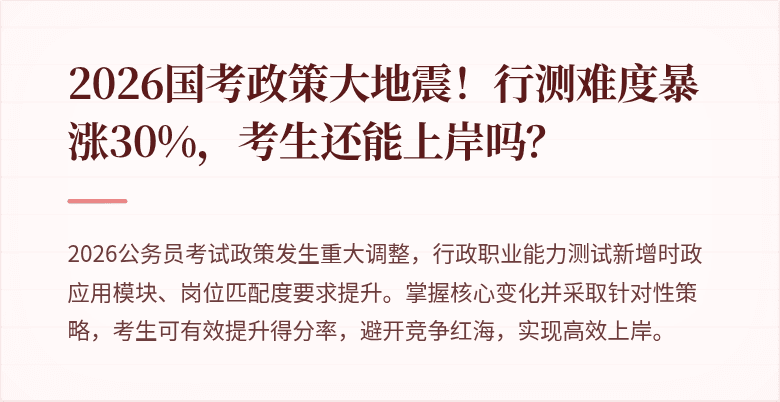 2026国考政策大地震!行测难度暴涨30%,考生还能上岸吗?