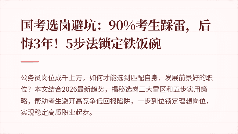 国考选岗避坑:90%考生踩雷,后悔3年!5步法锁定铁饭碗
