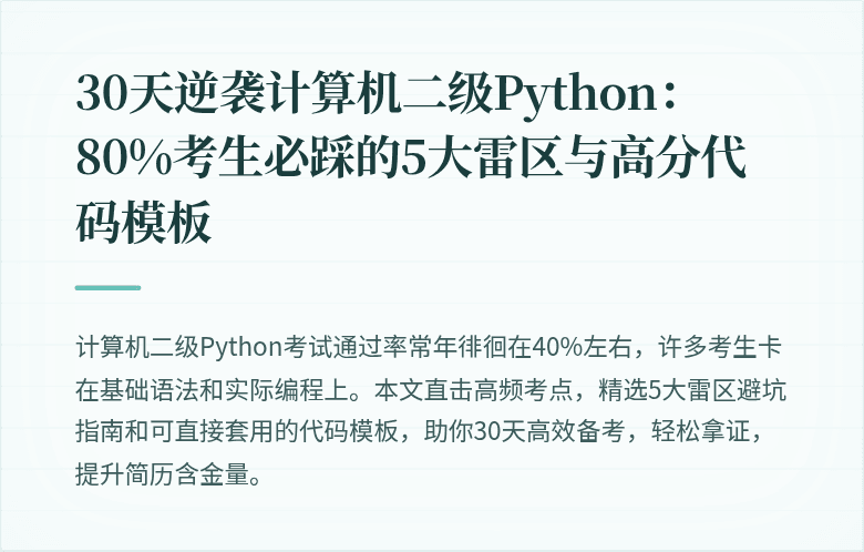 30天逆袭计算机二级Python：80%考生必踩的5大雷区与高分代码模板