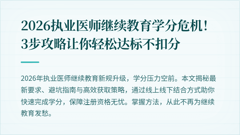 2026执业医师继续教育学分危机！3步攻略让你轻松达标不扣分