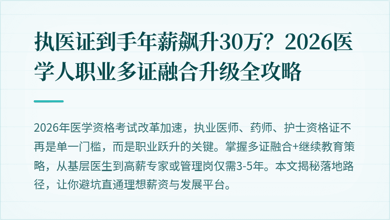 执医证到手年薪飙升30万？2026医学人职业多证融合升级全攻略