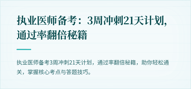 执业医师备考：3周冲刺21天计划，通过率翻倍秘籍