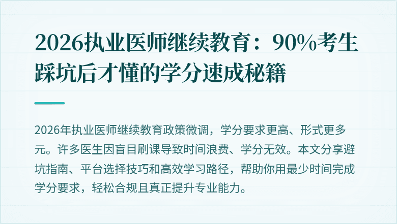 2026执业医师继续教育：90%考生踩坑后才懂的学分速成秘籍
