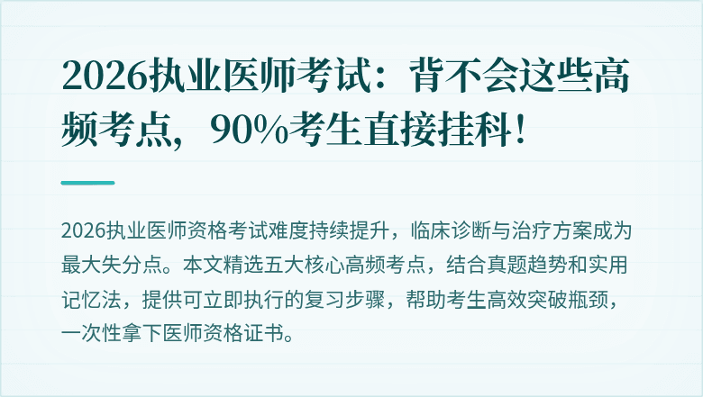 2026执业医师考试：背不会这些高频考点，90%考生直接挂科！