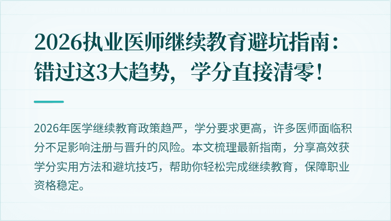 2026执业医师继续教育避坑指南：错过这3大趋势，学分直接清零！