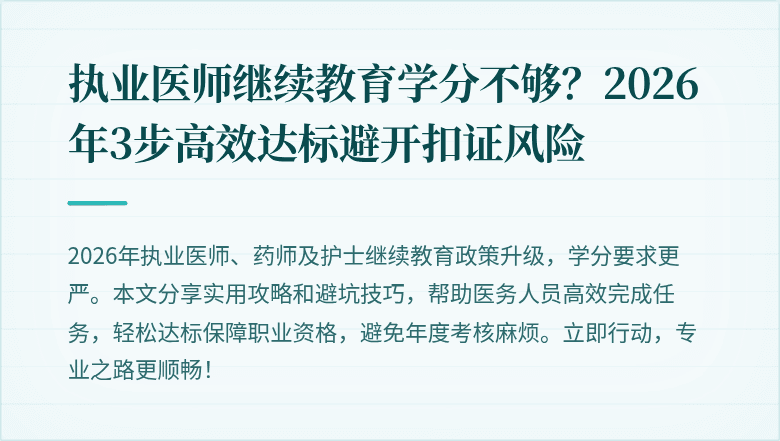 执业医师继续教育学分不够？2026年3步高效达标避开扣证风险