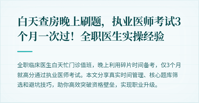 白天查房晚上刷题，执业医师考试3个月一次过！全职医生实操经验