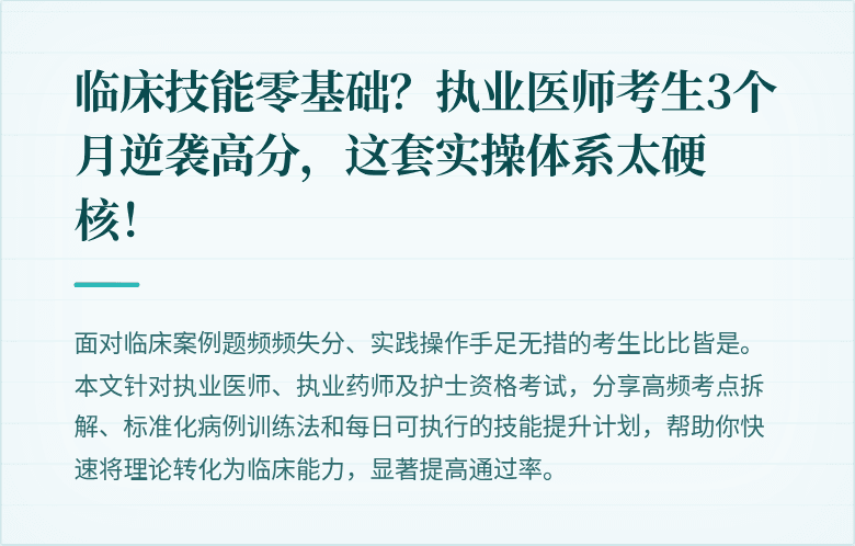 临床技能零基础？执业医师考生3个月逆袭高分，这套实操体系太硬核！