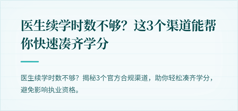 医生续学时数不够？这3个渠道能帮你快速凑齐学分