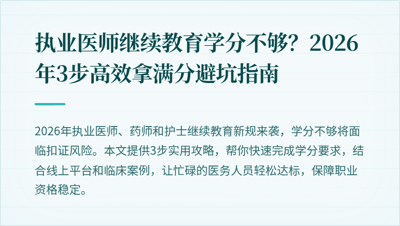 执业医师继续教育学分不够？2026年3步高效拿满分避坑指南