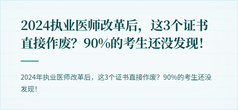 2024执业医师改革后，这3个证书直接作废？90%的考生还没发现！