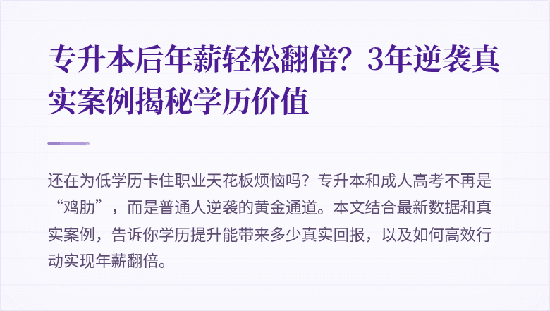 专升本后年薪轻松翻倍？3年逆袭真实案例揭秘学历价值