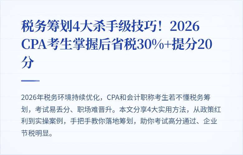 税务筹划4大杀手级技巧!2026 CPA考生掌握后省税30%+提分20分