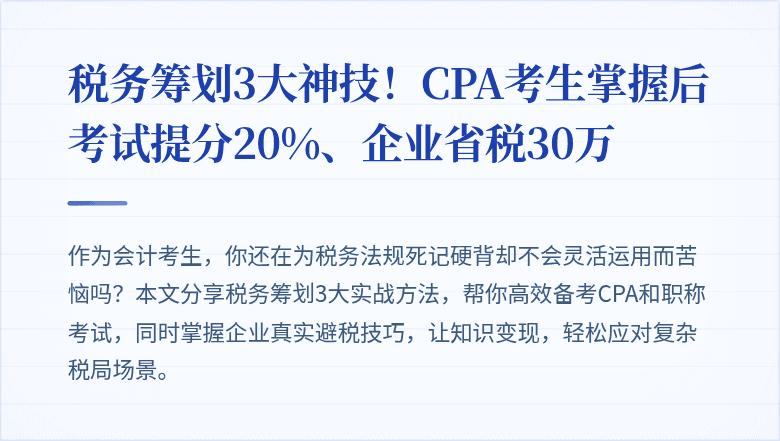 税务筹划3大神技!CPA考生掌握后考试提分20%、企业省税30万