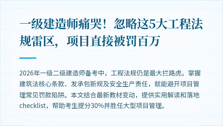 一级建造师痛哭！忽略这5大工程法规雷区，项目直接被罚百万