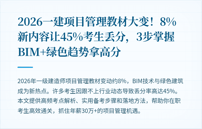 2026一建项目管理教材大变!8%新内容让45%考生丢分,3步掌握BIM+绿色趋势拿高分