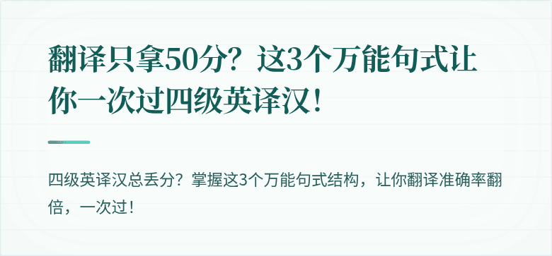 翻译只拿50分？这3个万能句式让你一次过四级英译汉！