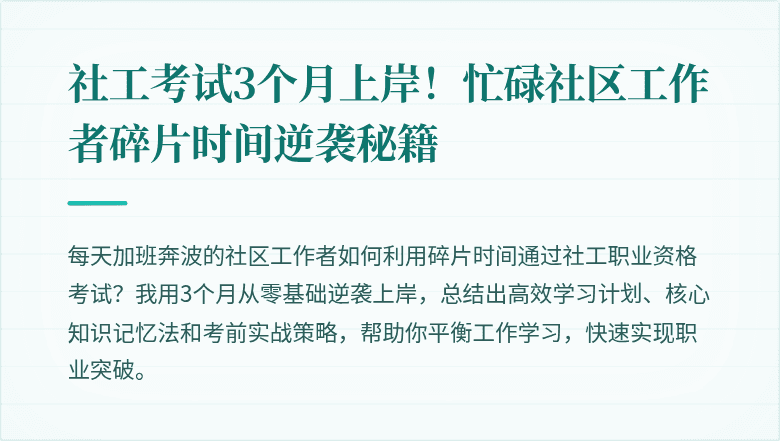 社工考试3个月上岸!忙碌社区工作者碎片时间逆袭秘籍