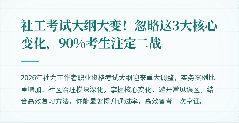 社工考试大纲大变!忽略这3大核心变化,90%考生注定二战