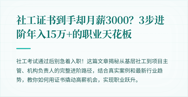 社工证书到手却月薪3000?3步进阶年入15万+的职业天花板