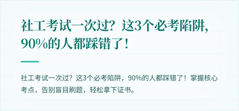 社工考试一次过?这3个必考陷阱,90%的人都踩错了!