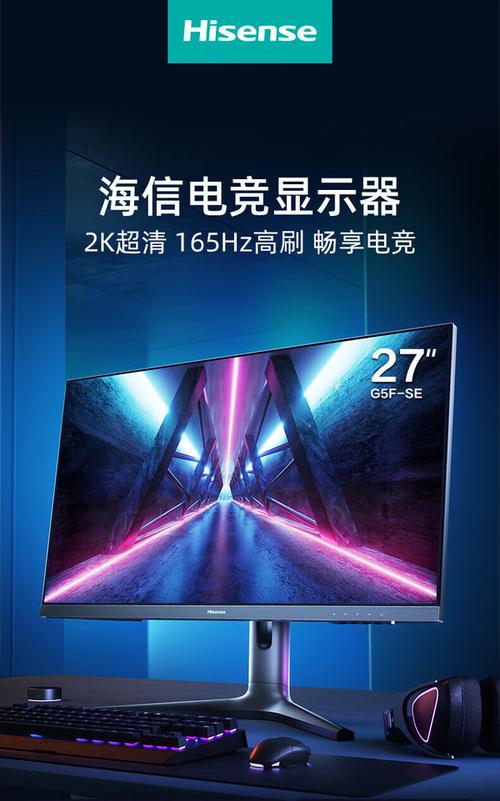 海信27G5F-SE 27英寸2K 165Hz IPS游戏显示器评测：性价比电竞新选择