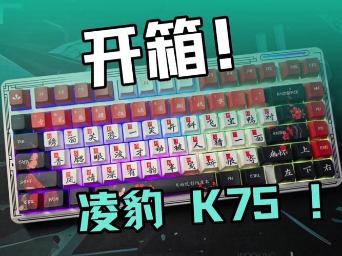 凌豹K75 流风回雪 赤免PRO轴5000mAh:轻量化无线机械键盘深度评测