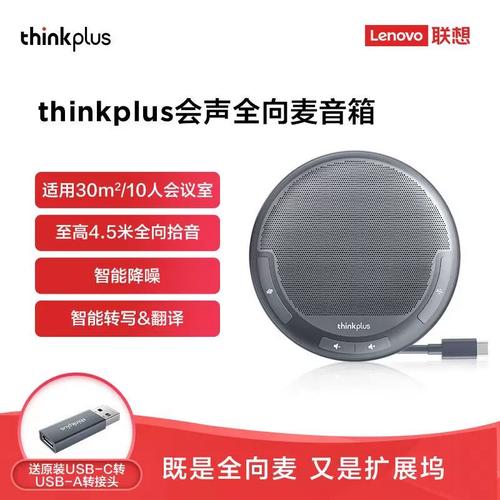 联想thinkplus会声全向麦音箱评测：会议神器，一机搞定
